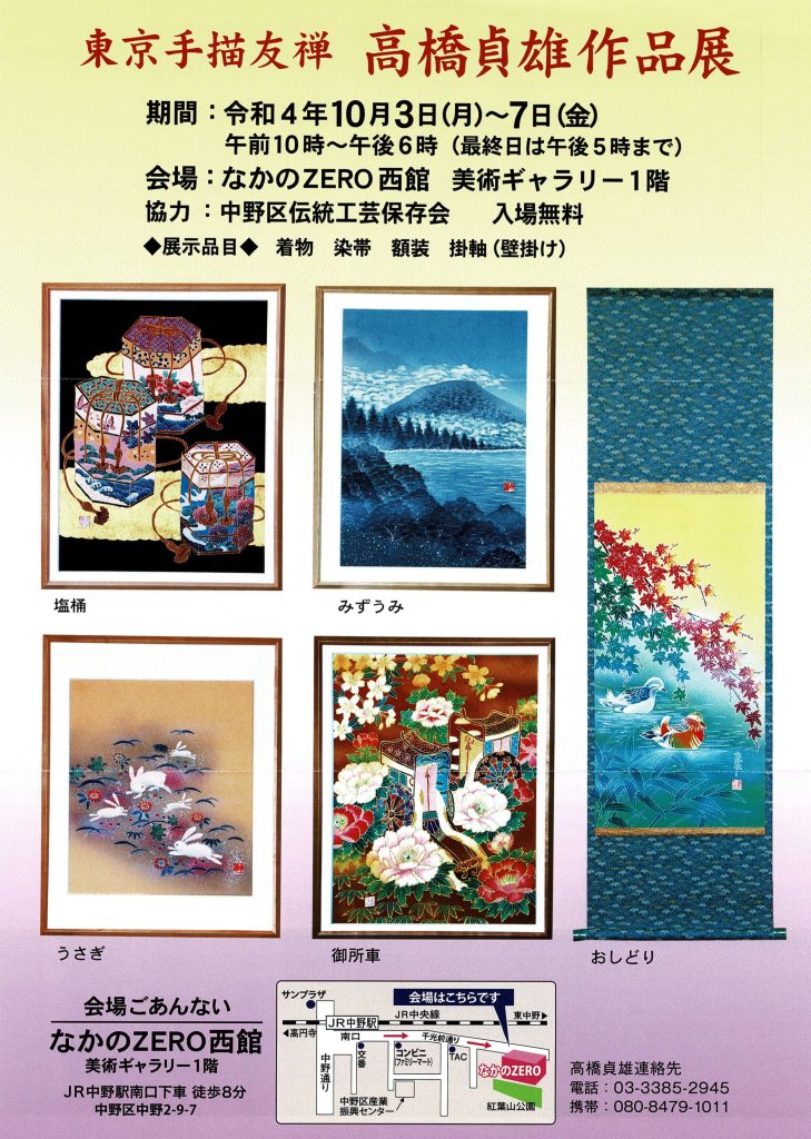 高橋貞雄作品展